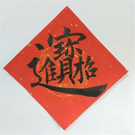 招財進寶組合字